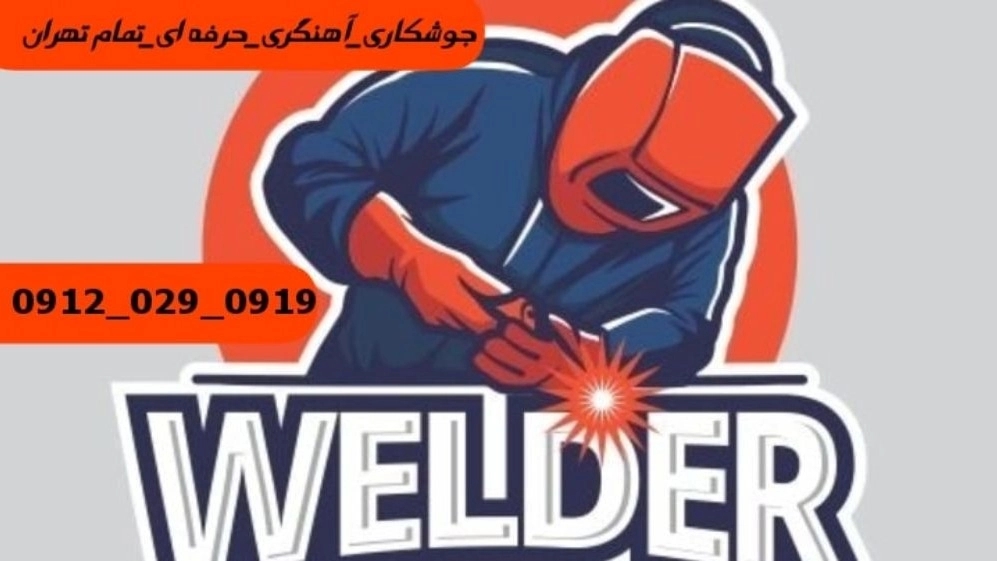 جوشکاری آهنگری سیار شهرک سینمایی_09120290919_خدمات جوشکار آهنگر سیار در منطقه  شهرک سینمایی
