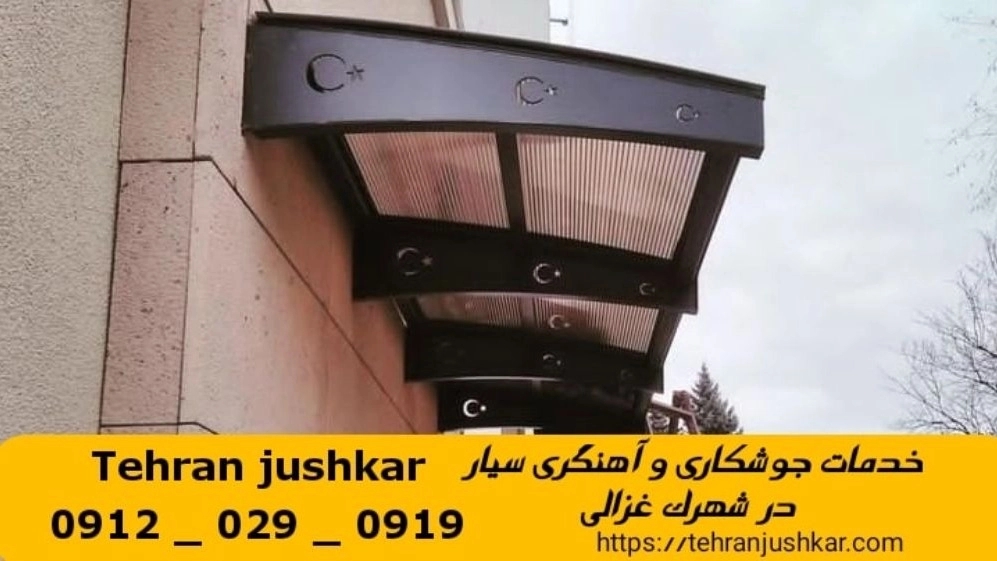 جوشکاری آهنگری سیار شهرک غزالی_09120290919_خدمات جوشکار آهنگر سیار در منطقه شهرک غزالی