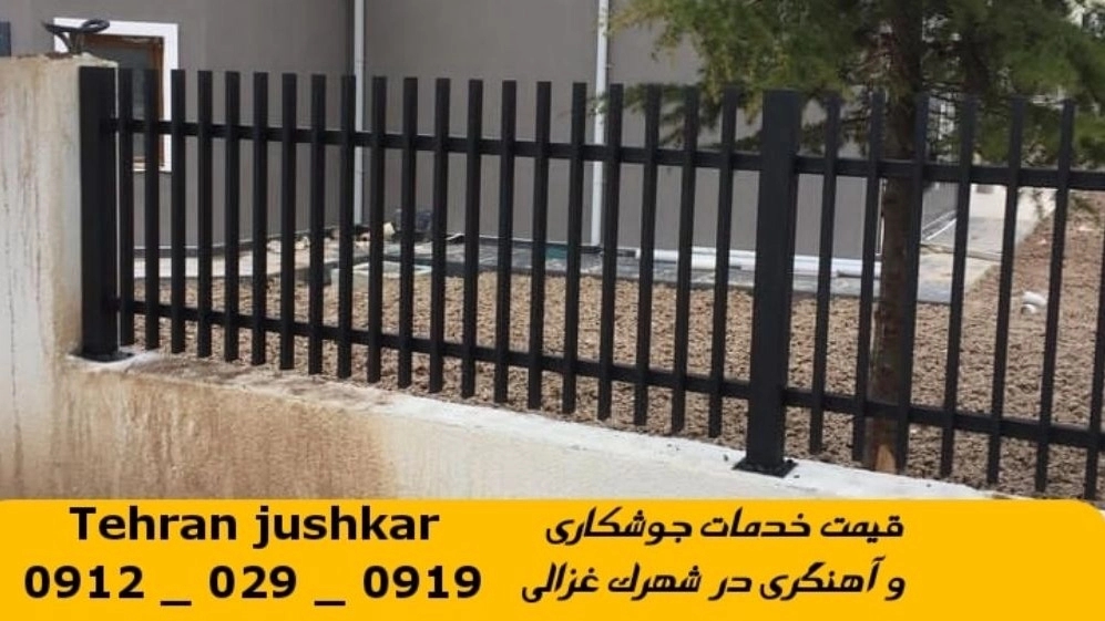 جوشکاری آهنگری سیار شهرک غزالی_09120290919_خدمات جوشکار آهنگر سیار در منطقه شهرک غزالی