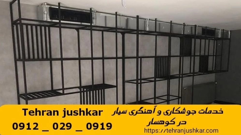 جوشکاری آهنگری سیار  شهرک کوهسار_09120290919_خدمات جوشکار آهنگر سیار در منطقه  شهرک کوهسار