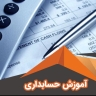 آموزشگاه آروین، آموزش حسابداری به صورت تئوری و عملی در یزد
