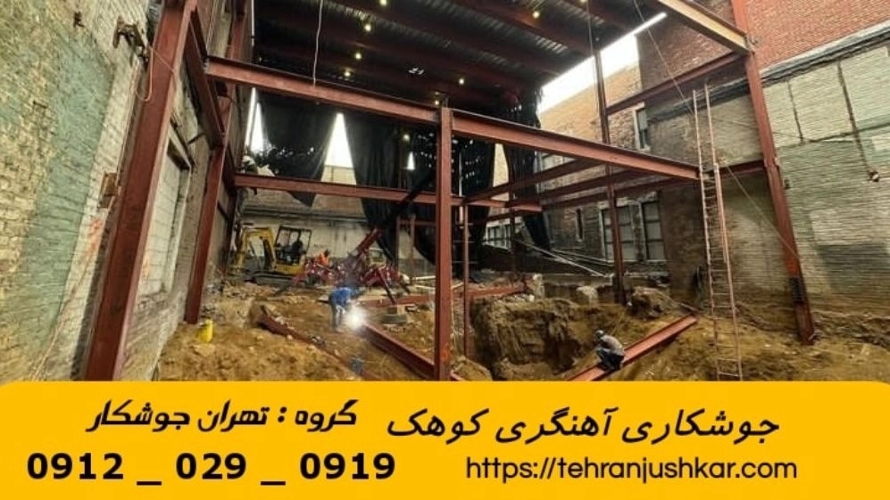 جوشکاری آهنگری سیار کوهک_09120290919_خدمات جوشکار آهنگر سیار در منطقه کوهک