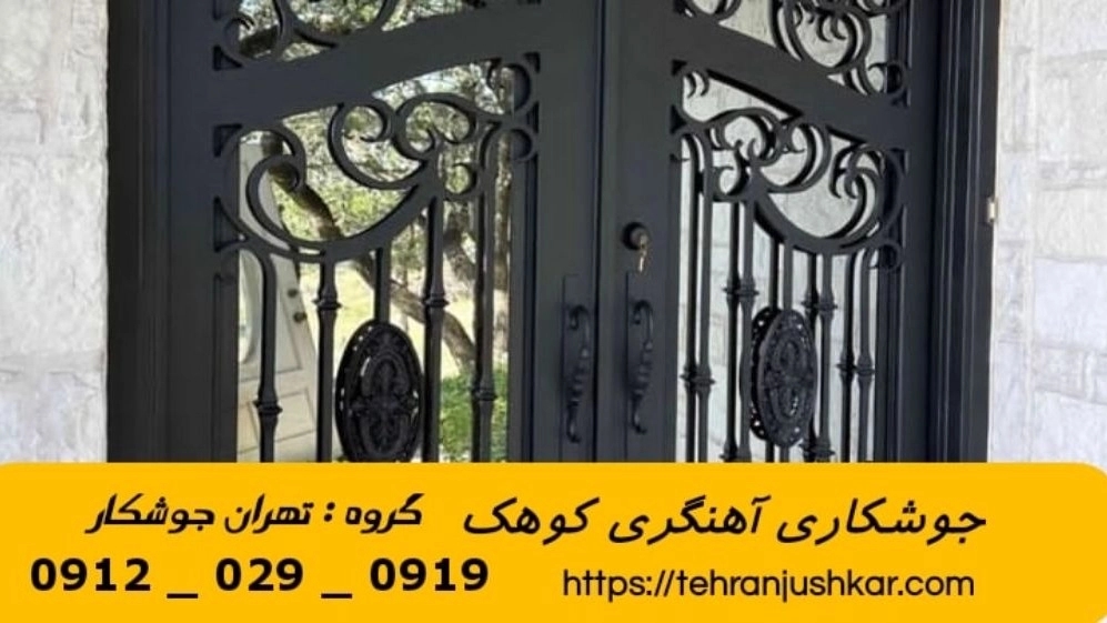 جوشکاری آهنگری سیار کوهک_09120290919_خدمات جوشکار آهنگر سیار در منطقه کوهک