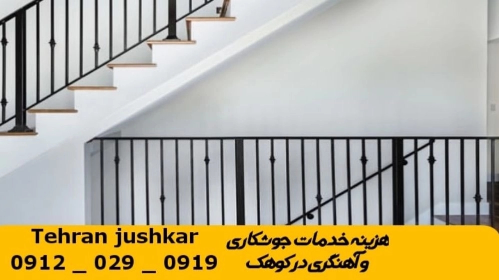 جوشکاری آهنگری سیار کوهک_09120290919_خدمات جوشکار آهنگر سیار در منطقه کوهک