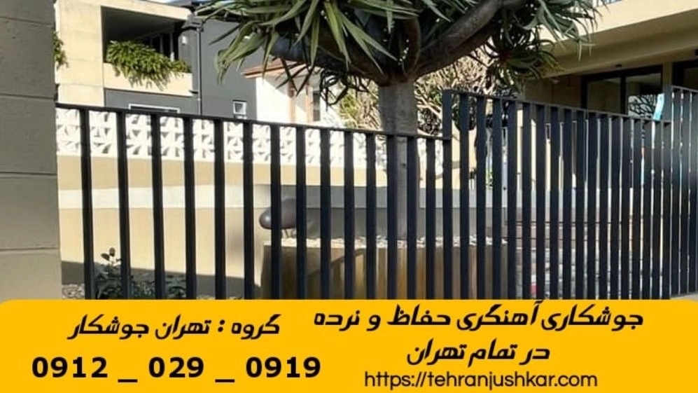 جوشکاری آهنگری سیار کوهک_09120290919_خدمات جوشکار آهنگر سیار در منطقه کوهک