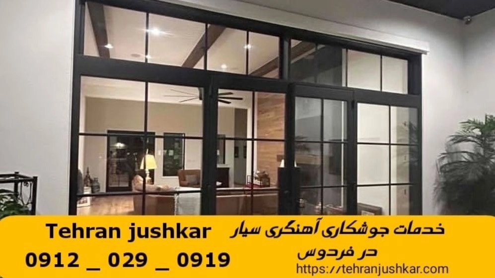 جوشکاری آهنگری سیار  فردوس_09120290919_خدمات جوشکار آهنگر سیار در منطقه  فردوس