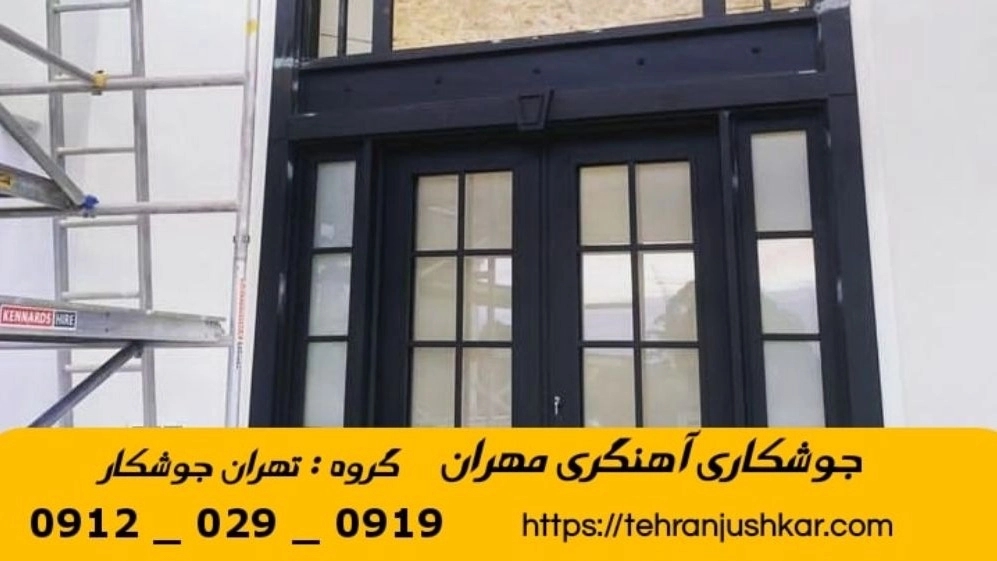 جوشکاری آهنگری سیار مهران_09120290919_خدمات جوشکار آهنگر سیار در منطقه مهران