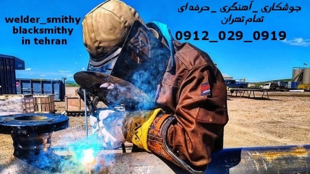 جوشکاری آهنگری سیار مهران_09120290919_خدمات جوشکار آهنگر سیار در منطقه مهران