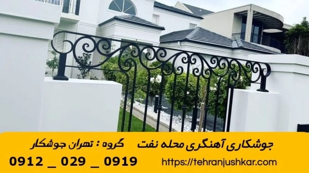 جوشکاری آهنگری نفت_09120290919_خدمات جوشکار آهنگر سیار در منطقه نفت