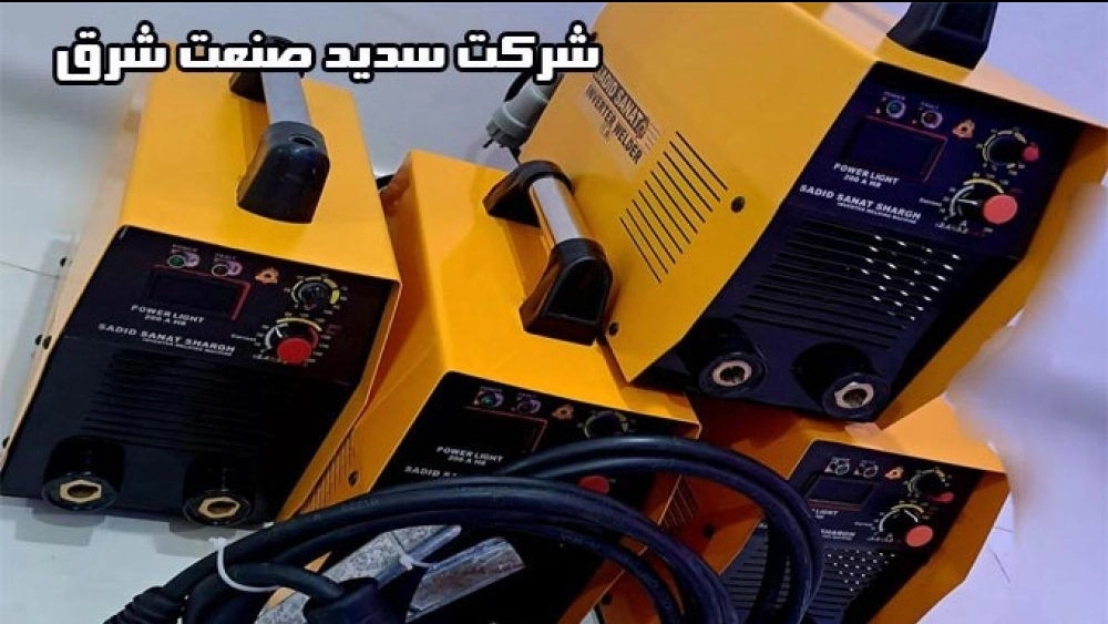 شرکت سدید صنعت شرق، تولید و فروش دستگاه های جوش در تهران