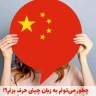 آموزشگاه زبان چینی، تدریس صفر تا صد زبان چینی در ارومیه