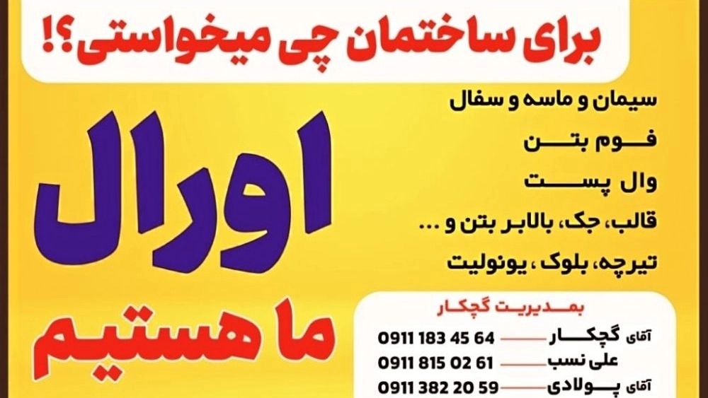 مصالح ساختمانی اورال، فروش سفال جک و قالب در بندرانزلی گیلان