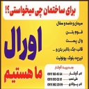 مصالح ساختمانی اورال، فروش سفال جک و قالب در بندرانزلی گیلان