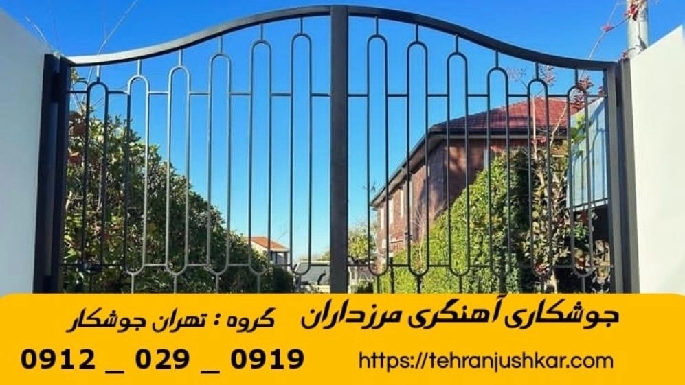 جوشکاری آهنگری سیار مرزداران_09120290919_خدمات جوشکار آهنگر سیار در منطقه مرزداران