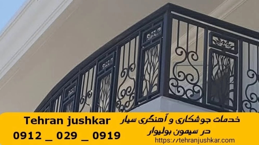جوشکاری آهنگری سیار  سیمون بولیوار_09120290919_خدمات جوشکار آهنگر سیار در منطقه  سیمون بولیوار