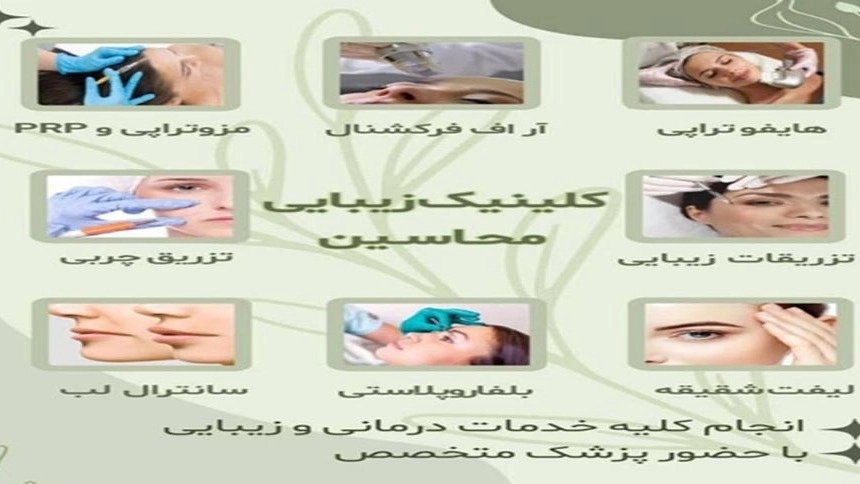 کلینیک زیبایی محاسین، فیشیال و پاکسازی صورت در اهواز