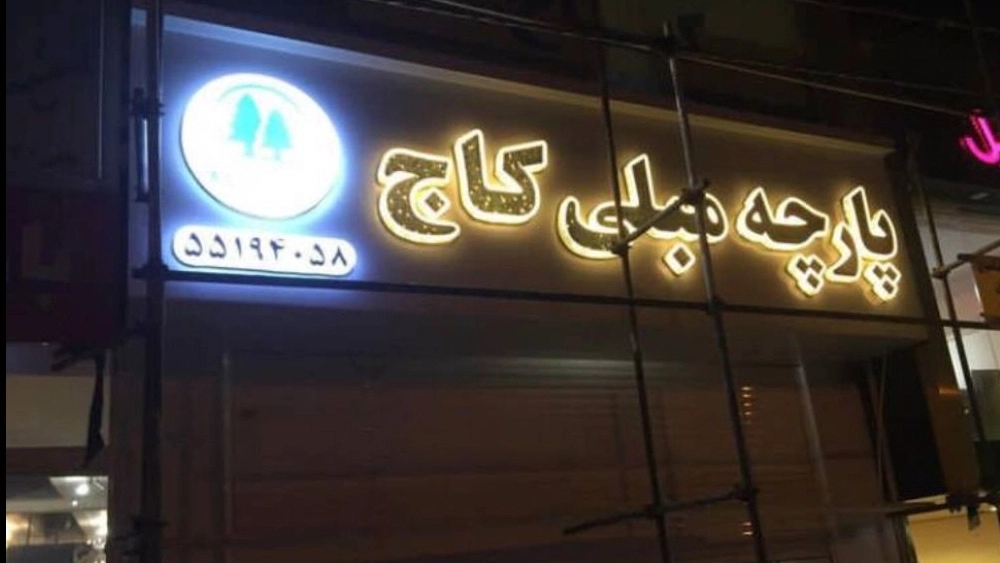 تابلوسازی در تهران