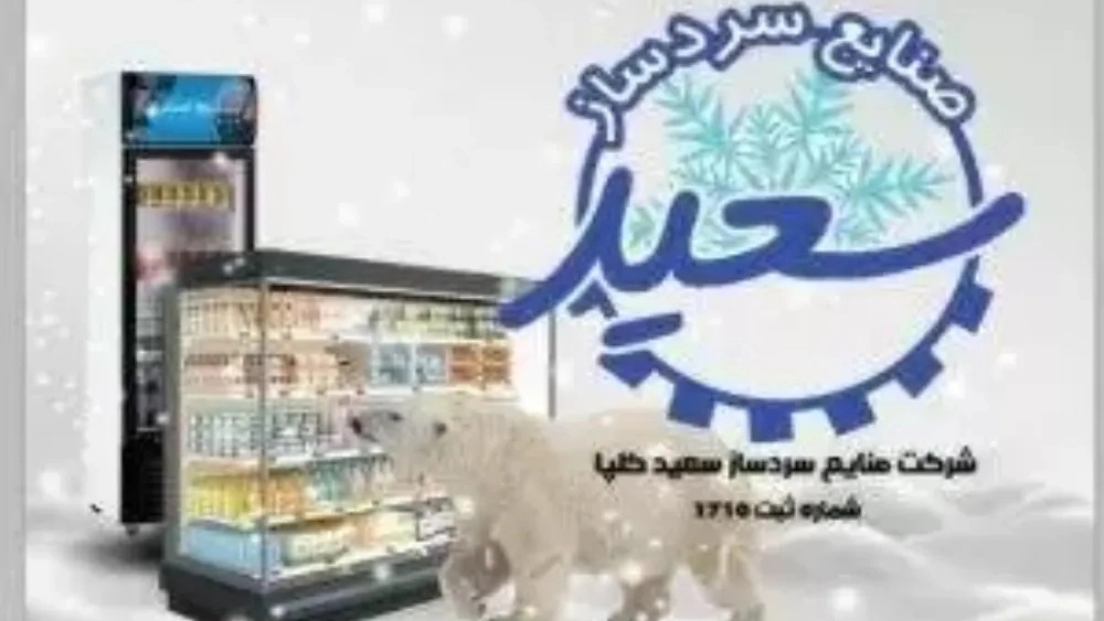 صنایع سردساز سعید، تولید کننده یخچال فریزر صنعتی فروشگاهی در گلپایگان