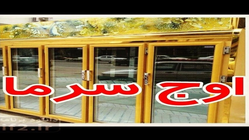 یخچال سازی اوج سرما، تولید و فروش یخچال و فریزر در مشهد