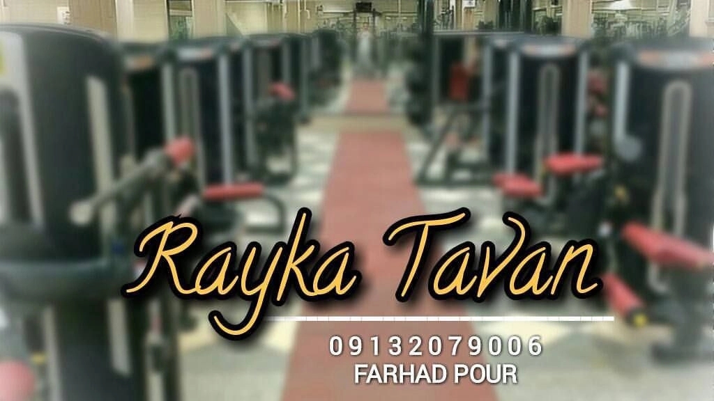 تجهیزات ورزشی رایکا توان، تولید فروش دستگاه های بدنسازی در اصفهان