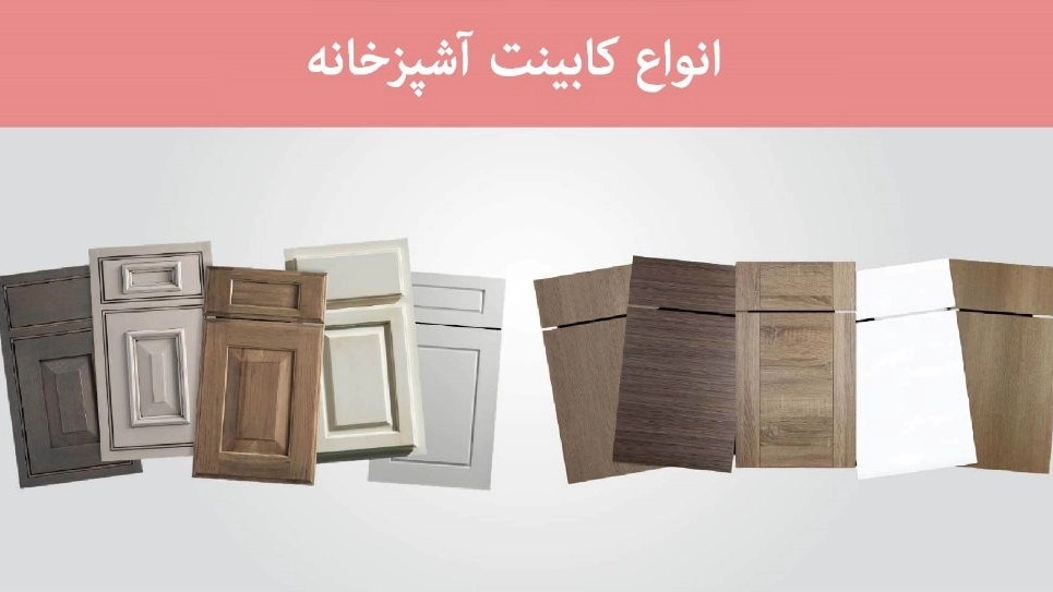 معرفی انواع کابینت آشپزخانه