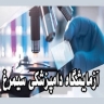 آزمایشگاه دامپزشکی سیمرغ در اصفهان