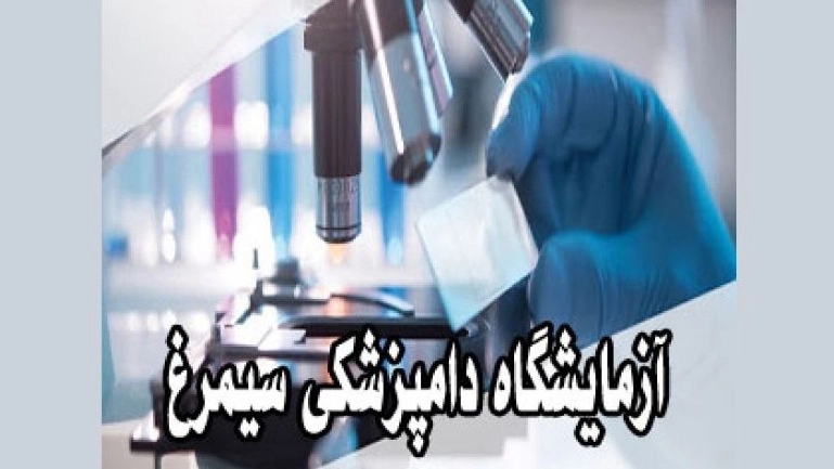 آزمایشگاه دامپزشکی سیمرغ در اصفهان