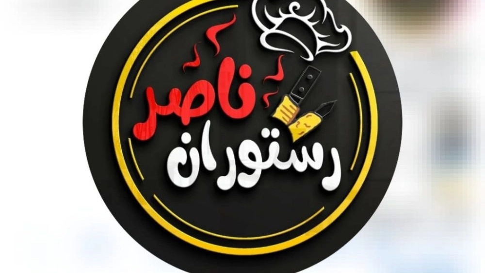 رستوران ناصر در همدان