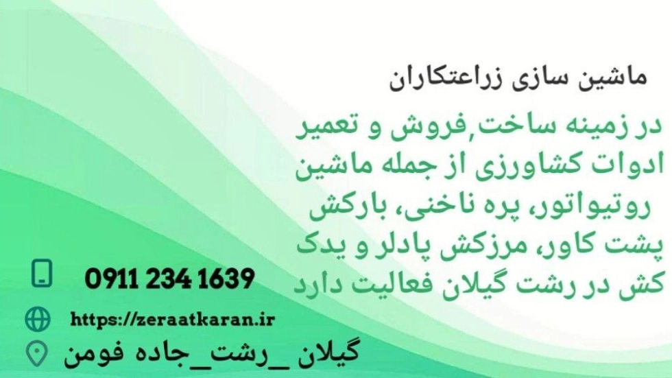 ماشین سازی زراعتکاران، فروش و تعمیر ماشین آلات ادوات کشاورزی در گیلان