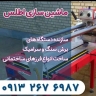 اطلس ماشین، تولید کننده دستگاه برش سنگ و سرامیک در اصفهان
