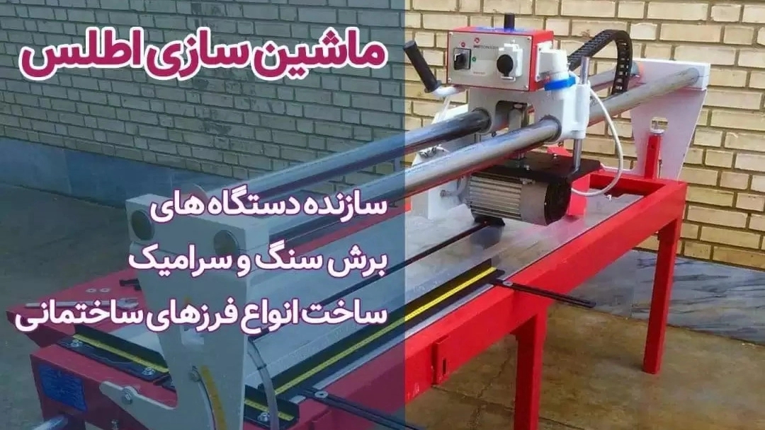 اطلس ماشین، تولید کننده دستگاه برش سنگ و سرامیک در اصفهان