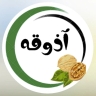 خشکبار آذوقه، فروش آجیل سبزیجات خشک و لواشک در داراب فارس