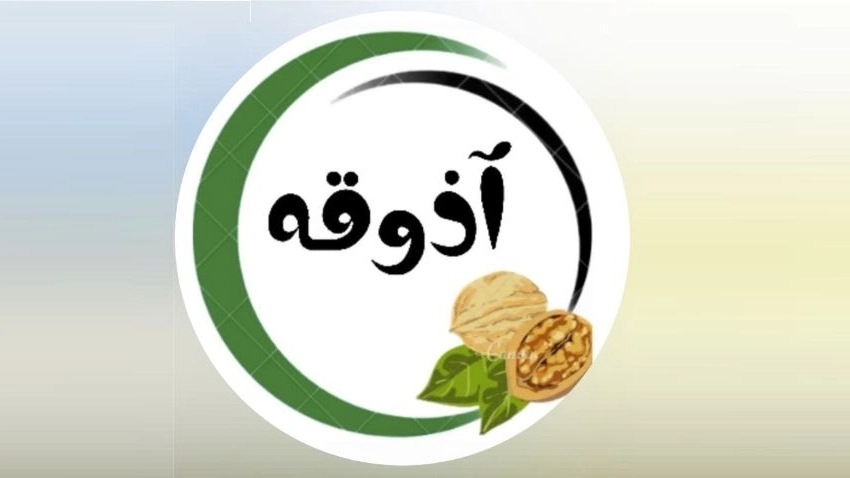 خشکبار آذوقه، فروش آجیل سبزیجات خشک و لواشک در داراب فارس