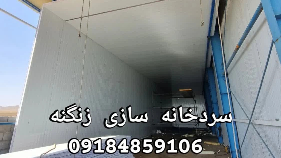 پروژ ساخت سردخانه زیر صفر در اراک