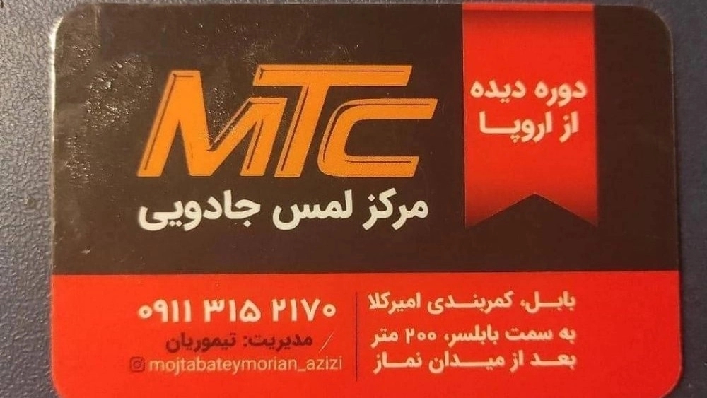 مرکز لمس جادویی ام تی سی تیموریان عزیزی در بابل مازندران