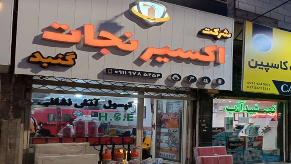 کپسول آتشنشانی در گلستان