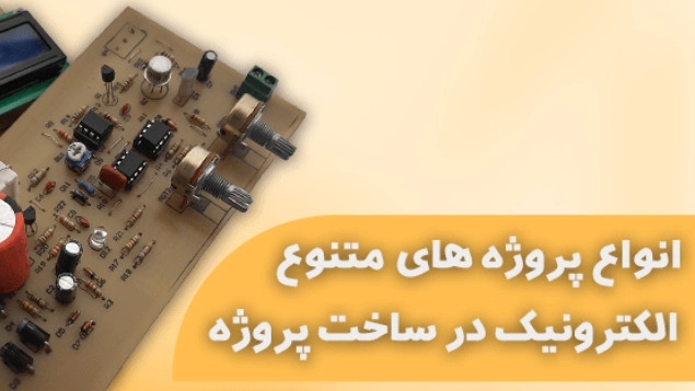 انجام پروژه الکترونیک در تهران