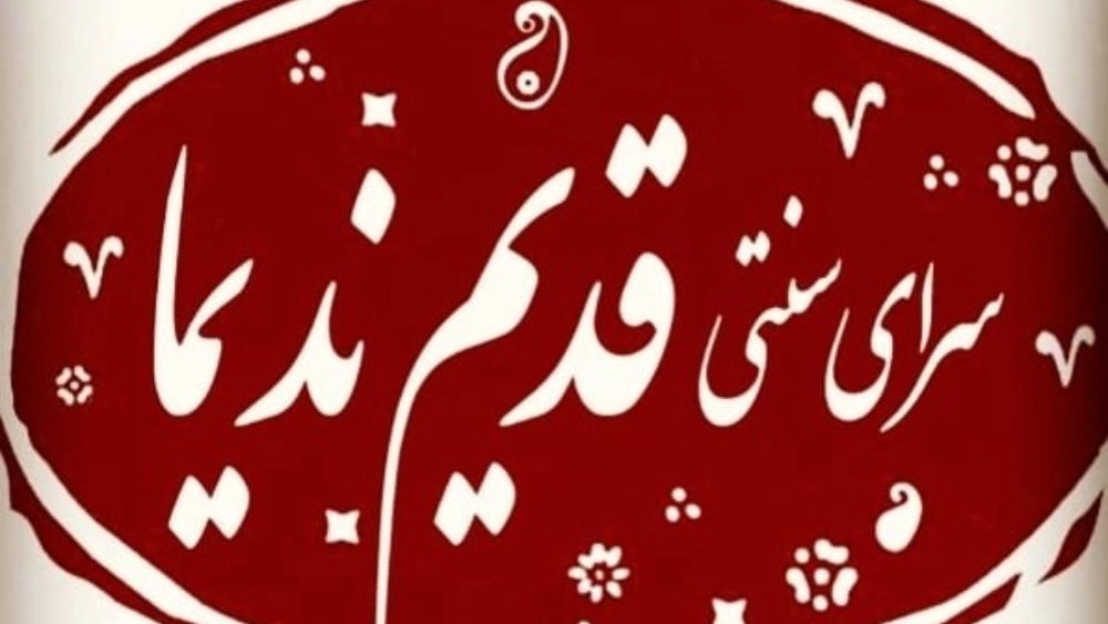 اقامتگاه بومگردی قدیم ندیما در نیشابور