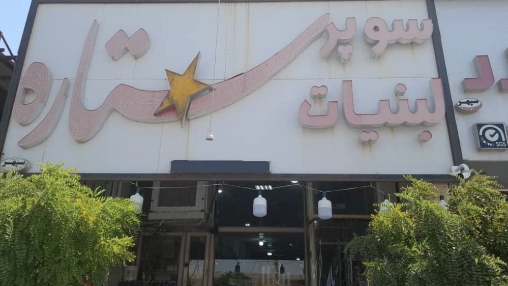 فروشگاه ستاره، فروش انواع مواد غذایی بصورت عمده و خرده در میبد