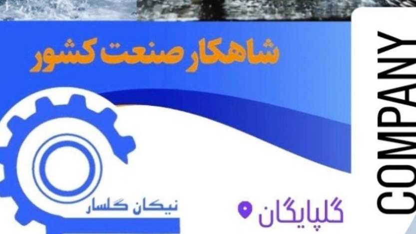 نیکان گلسار، تولید روغن های حل شونده آنتی باکتریال و آنتی فوم احمدی در اصفهان