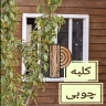 صنایع چوب پانیذ، ساخت و اجرای ویلا و خانه های پیش ساخته چوبی در قزوین