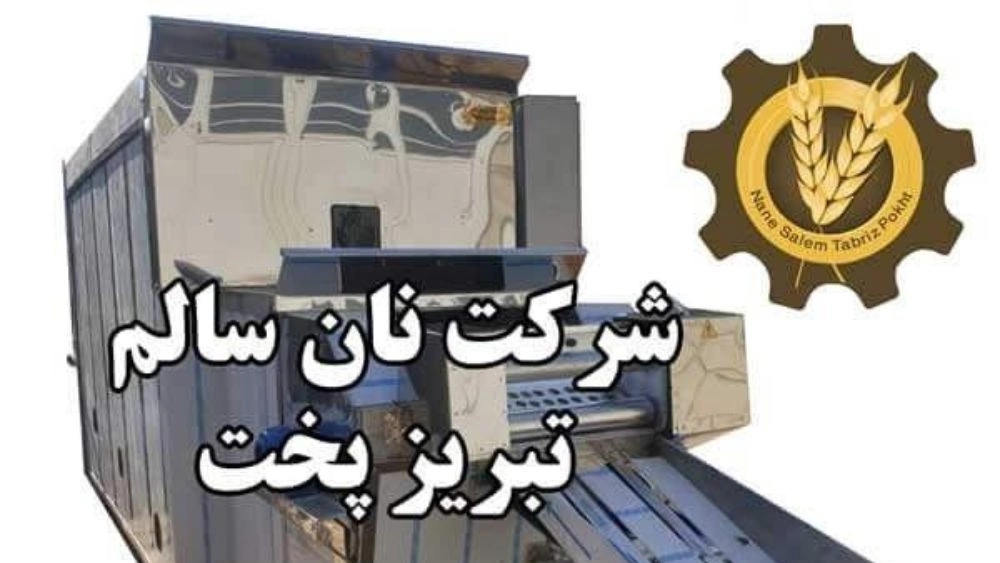 شرکت نان سالم، تولید و فروش دستگاه نانوایی سنگک بربری و لواش در تبریز