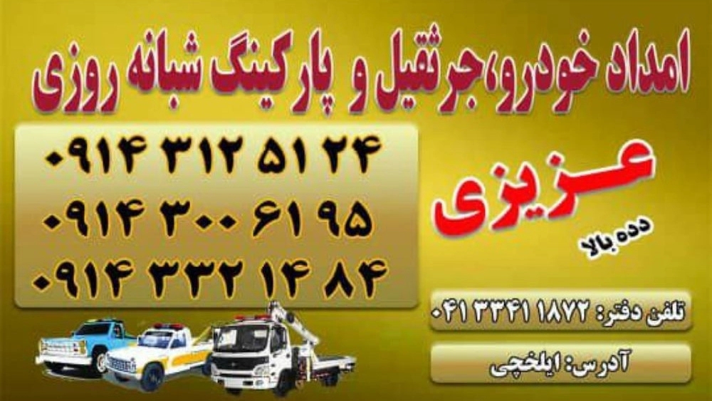 امدادخودروی ایلخچی عزیزی دده بالا