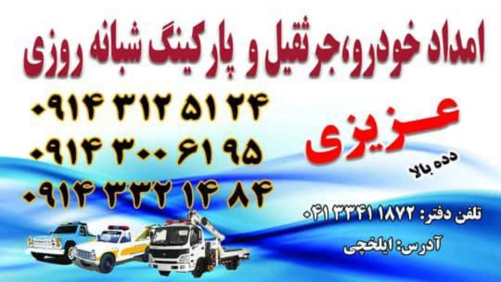 امدادخودروی ایلخچی عزیزی دده بالا