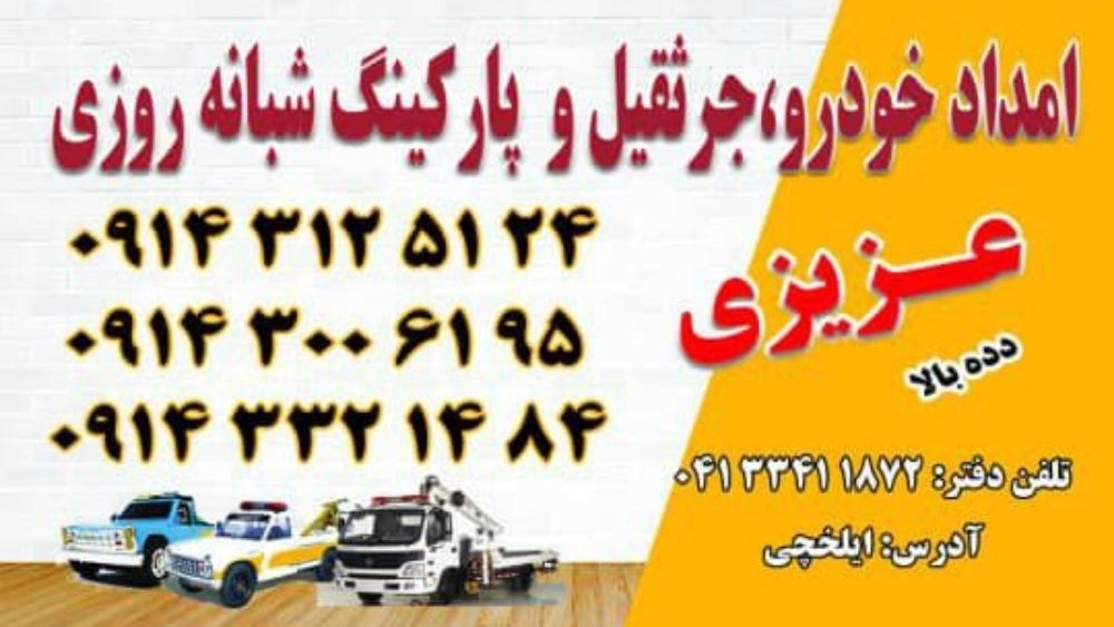 امدادخودروی ایلخچی عزیزی دده بالا
