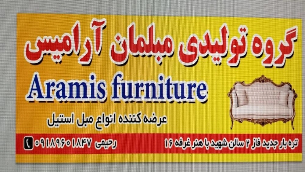 مبلمان آرامیس، تولید و فروش انواع مبلمان استیل فرانسوی برژه و افسون در اراک