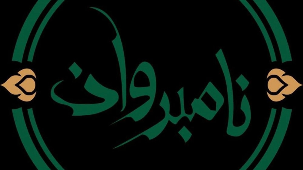 آرایشی بهداشتی نامبروان، فروش محصولات مراقبت پوست و مو در قائن