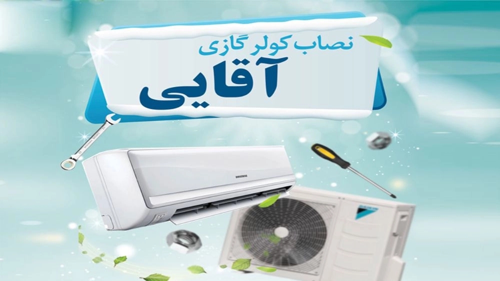 نصاب کولرگازی در لنگرود