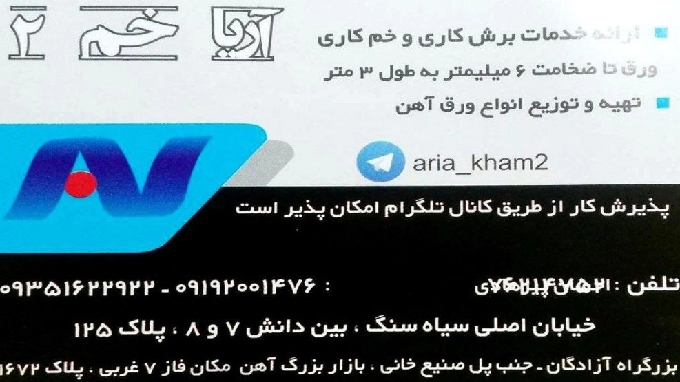 آریا خم ۲، خدمات خمکاری برشکاری و لیزر ورق آهن در تهران