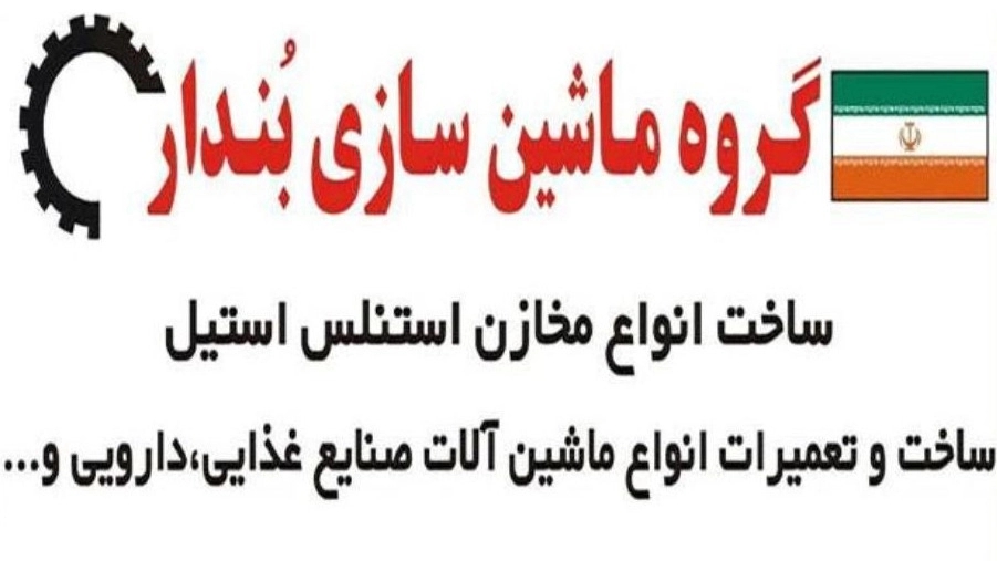 گروه صنعتی بندار، ساخت مخزن و میکسر استیل خط تولید شیره ی خرما نبات در مشهد
